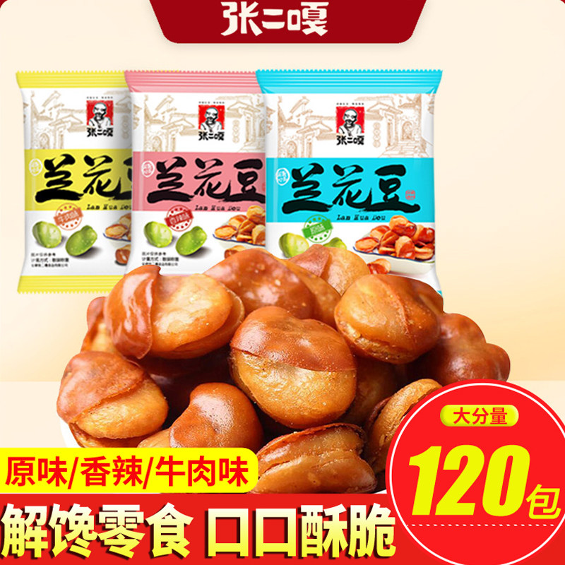 张二嘎兰花豆香辣牛肉原味蚕豆小包装休闲零食坚果炒货下酒菜胡豆
