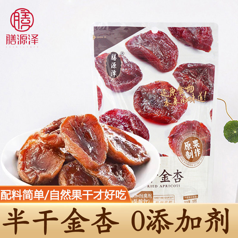 膳源泽自然半干金杏干果脯无核果干蜜饯无添加即食开胃小零食杏脯