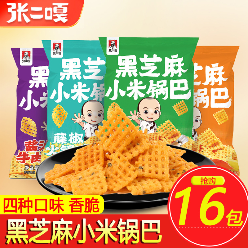 张二嘎黑芝麻小米锅巴袋装脆薯片椒盐牛肉蟹黄味怀旧零食解馋小吃
