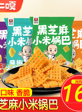 张二嘎黑芝麻小米锅巴袋装脆薯片椒盐牛肉蟹黄味怀旧零食解馋小吃