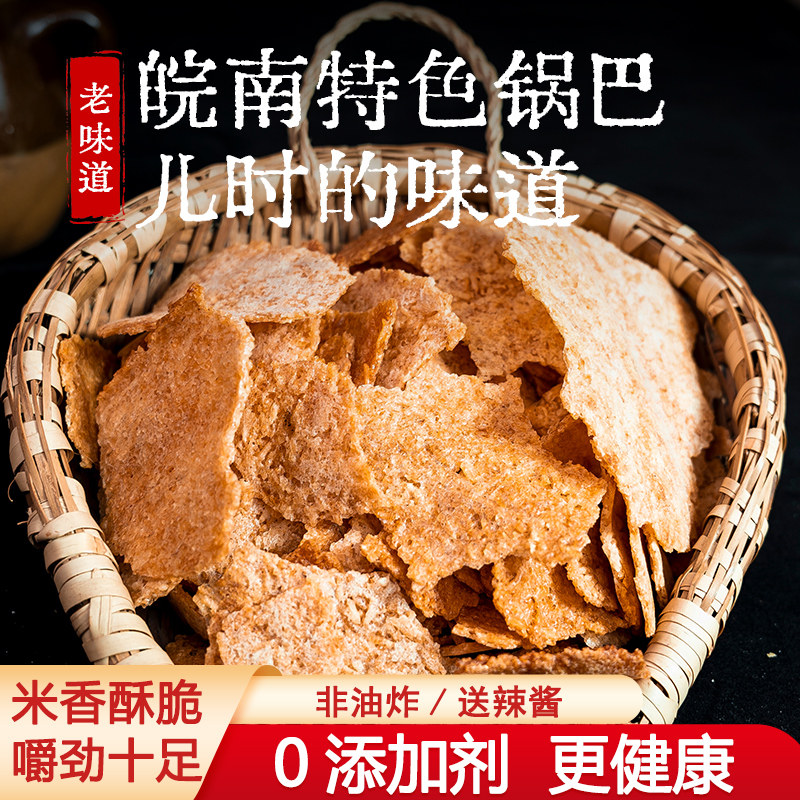 安徽特产农家锅巴老式怀旧零食小吃原味散装饭店用非油炸大米锅巴