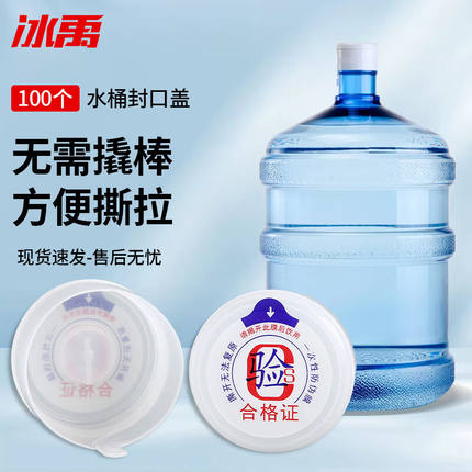 冰禹BO-146100个一次性水桶封口盖饮水机纯净水密封盖6.8克白色