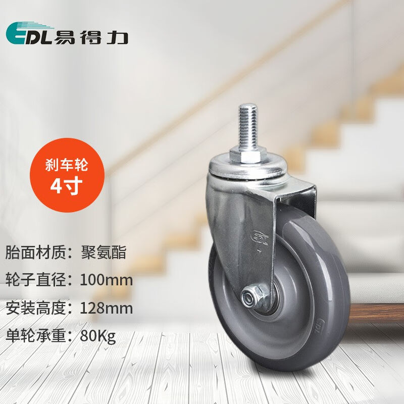 易得力（EDL）轻型脚轮2.5寸3寸4寸丝杆万向刹车聚氨酯PU万向轮36