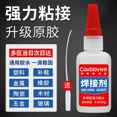 长贝（Cavbbv）强力胶水焊接剂补鞋胶金属玻璃陶瓷塑料木材模型玩