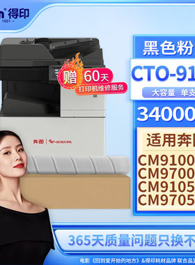 得印CTO-910XK粉盒黑色适用奔图PANTUMCM9100/CM9700/CM9105DN/CM