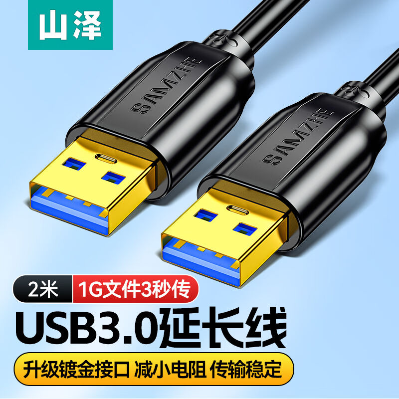 山泽(SAMZHE)USB3.0公对公延长线双头USB移动硬盘盒数据传输线笔