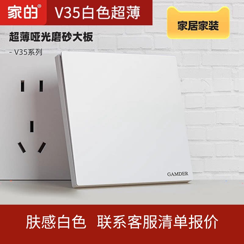 家的超薄V35肤感白色开关插座