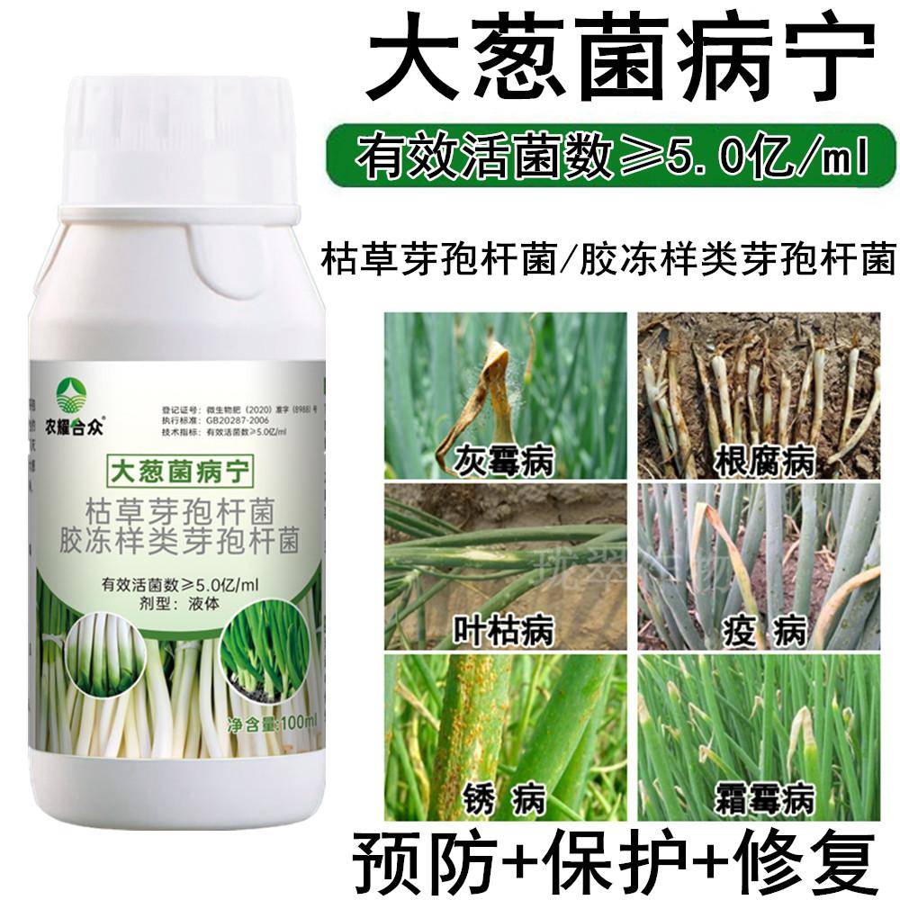 大葱灰霉病专用药病菌净防治锈病白斑病根腐病四季葱防病药菌立清
