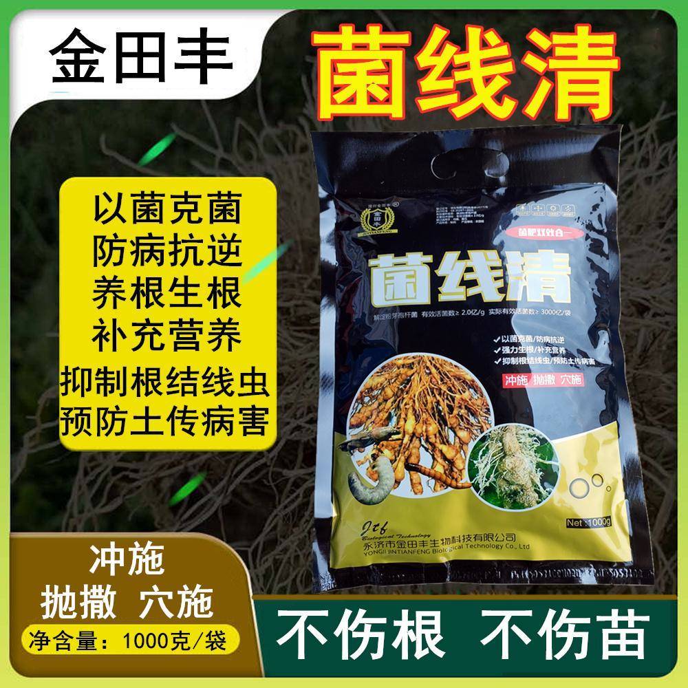 根结线虫专用药根线虫克星根瘤菌微生物菌剂根线清生根壮苗水溶肥