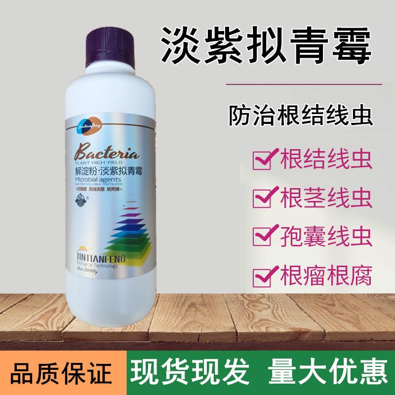 根线虫专用药淡紫拟青菌解淀粉芽孢杆菌果树蔬菜杀线虫克星根线净