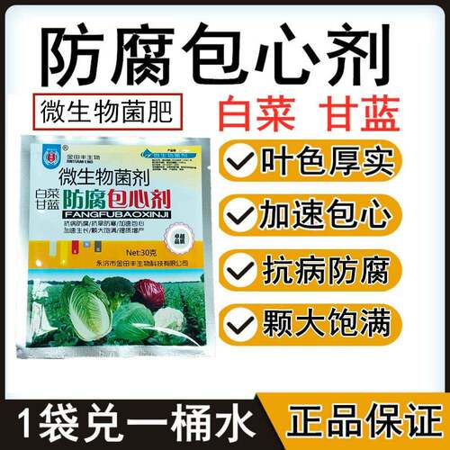 白菜专用肥大白菜防腐包心剂加速包心抗冻抗寒防软腐病软腐灵菌肥
