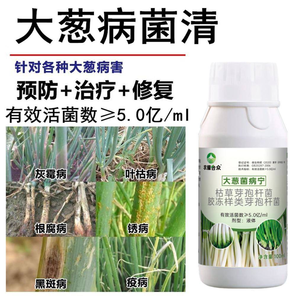 大葱防病药香葱专用药干尖灵黄尖紫斑黑斑根腐病杀菌剂小葱病菌清