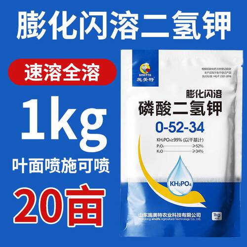 膨化闪溶磷酸二氢钾叶面肥飞防农用磷钾肥蔬菜果树花卉正品通用