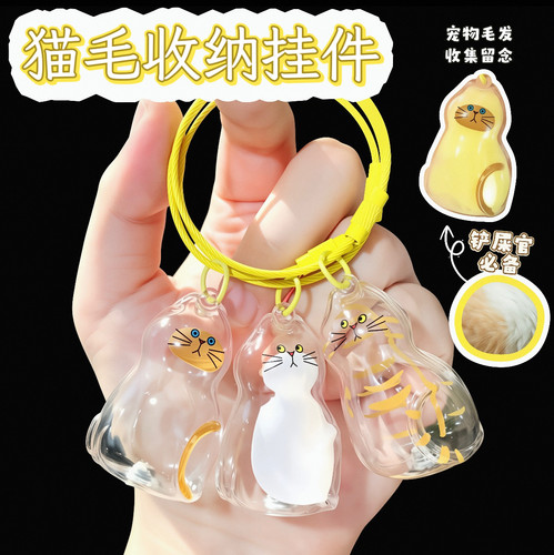 猫咪宠物毛发收纳吊饰猫毛发存放透明胶囊纪念收藏包包钥匙扣挂件