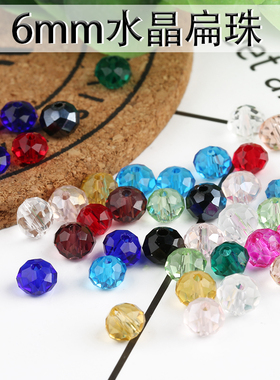 diy饰品配件窗帘散珠手工串珠材料车轮扁珠手链编织6mm水晶珠子