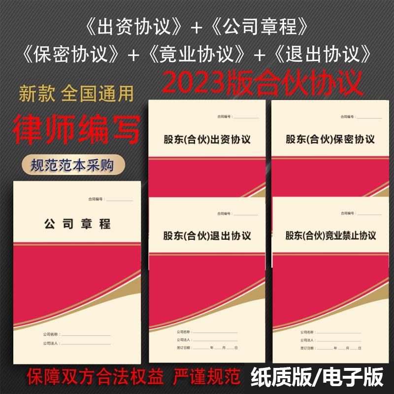 合伙人投资开店办厂股东出资股权转让退出入股合作协议书范本合同