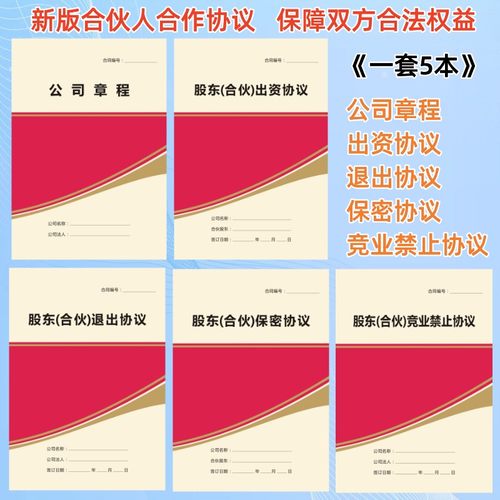 合伙人股东合作协议5本一套