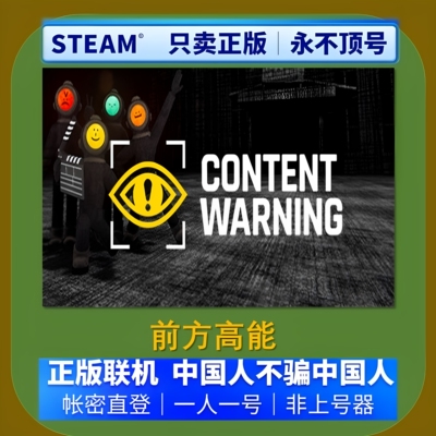 前方高能租号 Content Warning帐号租号 内容警告Steam帐号出租