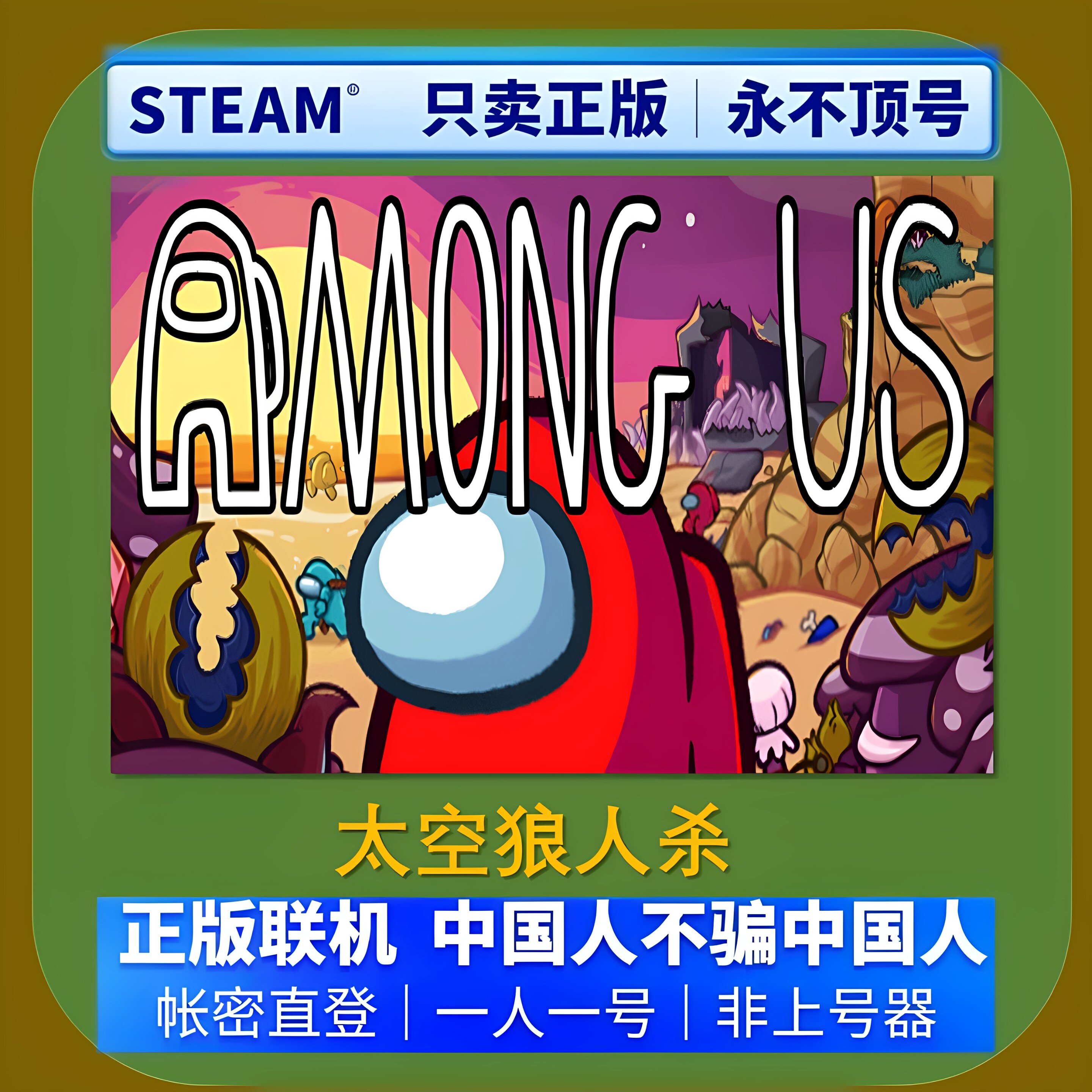 steam正版租号 太空狼人杀 租号 账密登录 可好友联机加好友