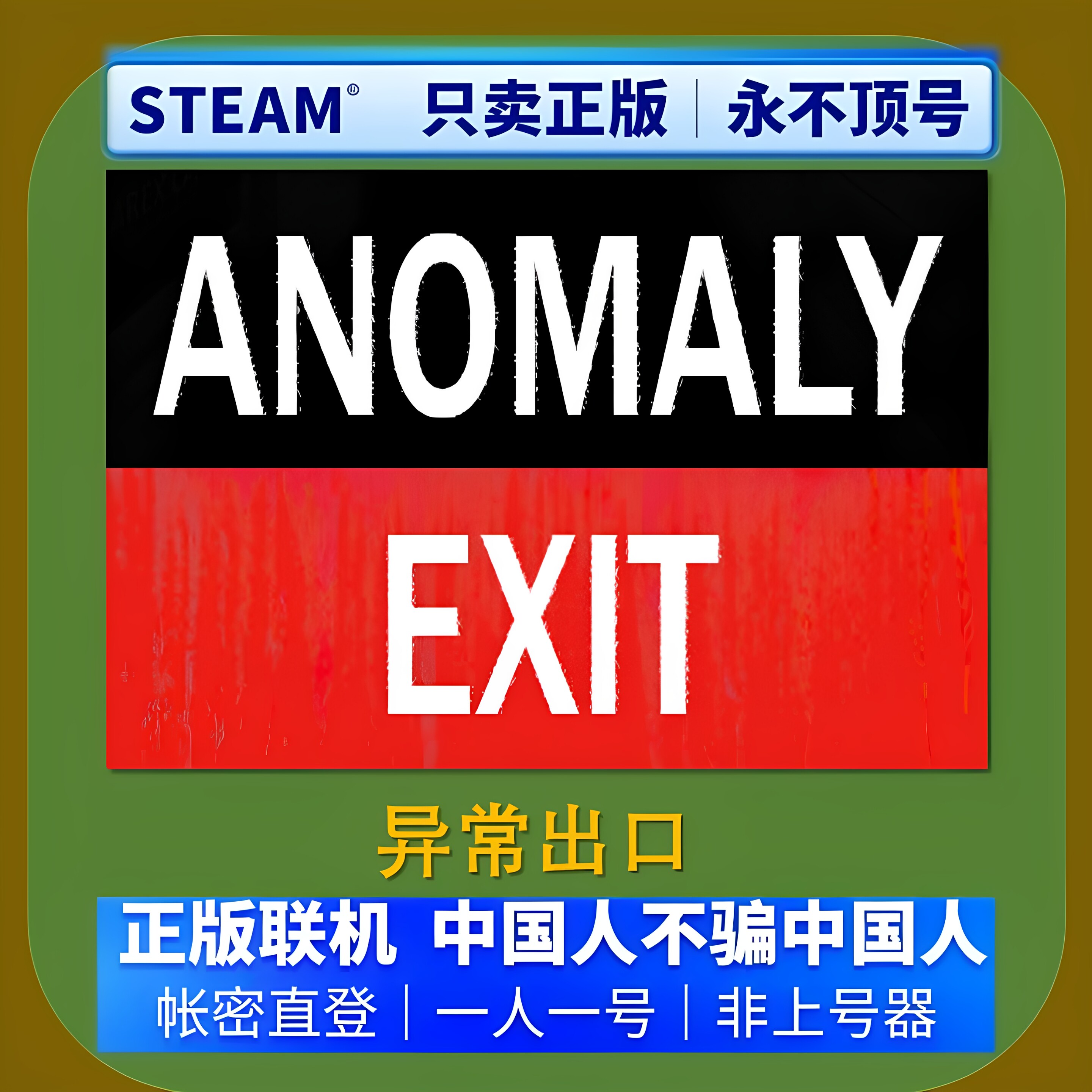 steam正版 异常出口 Anomaly Exit 游戏租号 账密登录 不顶号