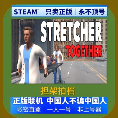 Steam正版担架拍档租号不顶号