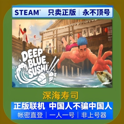 Deep Blue Sushi 深海寿司租号 steam正版账号 账密直登 在线联机