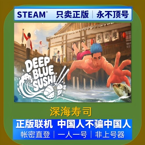 Deep Blue Sushi 深海寿司租号 steam正版账号 账密直登 在线联机