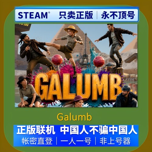 Galumb租号 steam正版账号 账密直登 不顶号 在线联机
