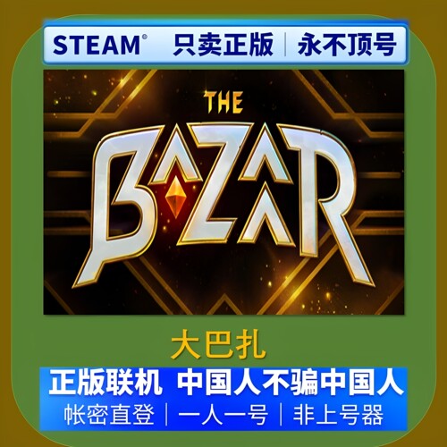 Steam正版大巴扎游戏租号不顶号