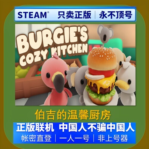 STEAM正版伯吉的温馨厨房租号