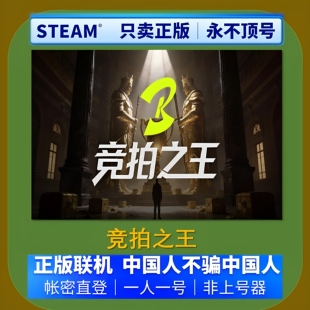竞拍之王租号 BidKing 好友在线联机 Steam游戏账号出租