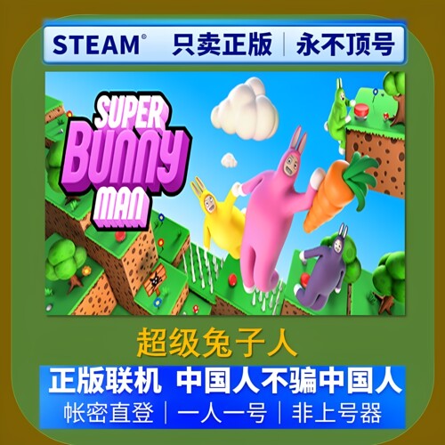 超级兔子人租号 Steam疯狂兔子人租号 Super Bunny Man帐号出租