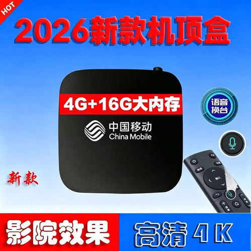 中国移动魔百和4K投屏机顶盒家用
