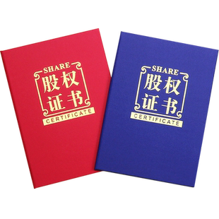 红绒面股权证书股东证书外壳订制定做出资证明书12kA4股份证书股权分配证书收益证书分红设计送内页芯可打印