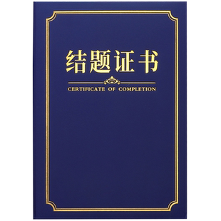 结题证书封皮定做结课开题证书学校单位立项目汇报结项报告外壳定制上岗培训结业证书a4封面蓝色荣誉证内芯页