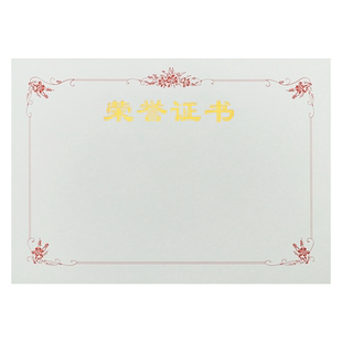 荣誉证书a4内芯加厚空白奖状纸12k聘书内页制作颁奖获奖状授权培训结业证授权股权会员捐赠证书设计烫金打印