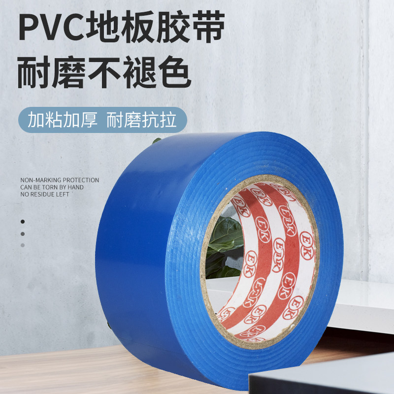 PVC蓝色地板胶带高粘性防水耐磨划线标识墙面地面划分警戒警示用楼