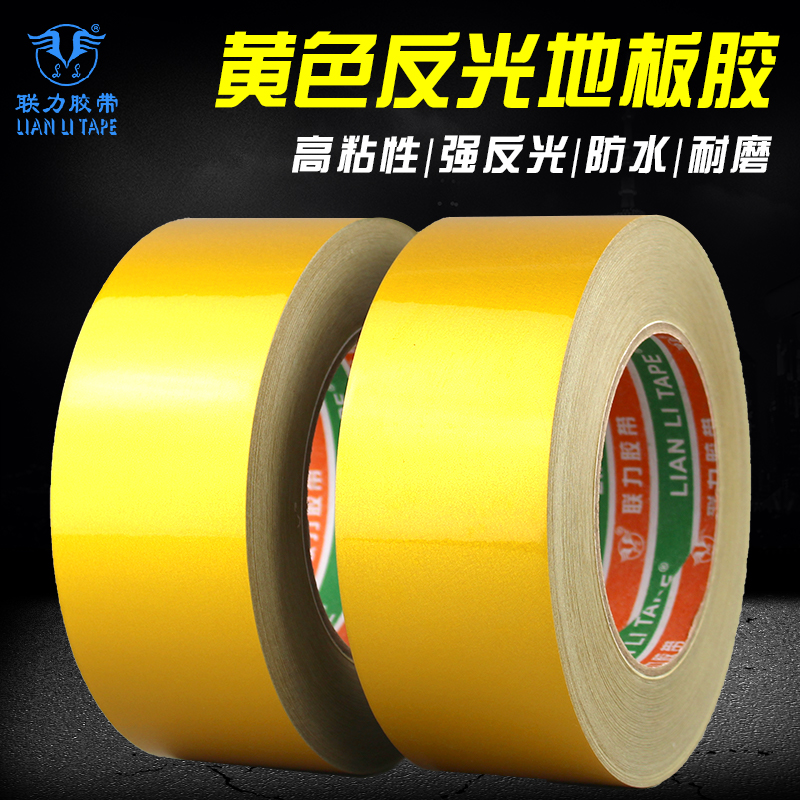 联力 高粘反光黄色地板胶带 防水耐磨划线警示胶带 地面警示标识耐磨专用胶 宽5CM*长46米