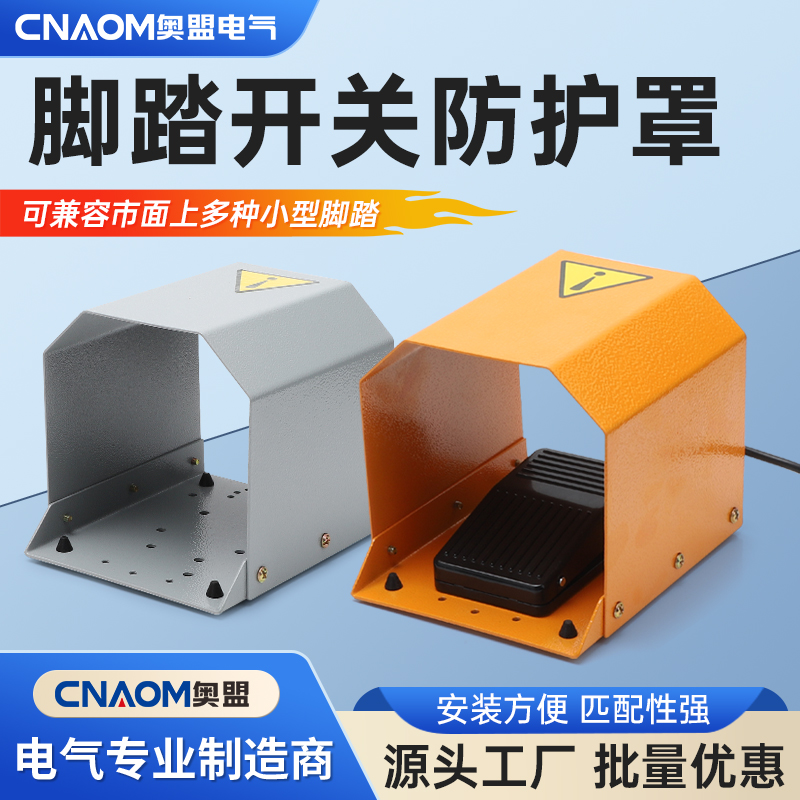 通用型脚踏开关专用防护罩