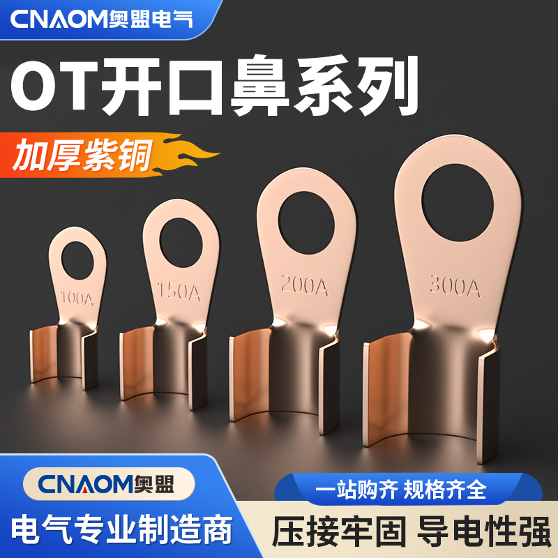 奥盟紫铜国标OT铜鼻子