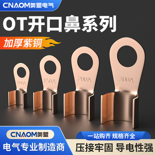 奥盟OT铜鼻子国标压线开口鼻30A60A紫铜线鼻子圆形端头冷压端子