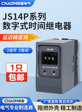 上电延迟数字时间继电器js14p99s延迟380V数字预置二位调节
