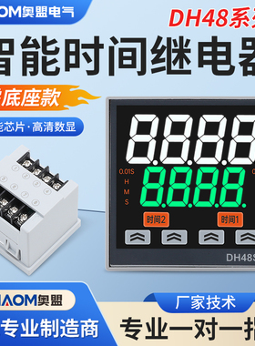 cnaom奥盟DH48S数显时间继电器循环延时控制器220V定时器开关24V