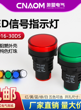 LED指示灯AD16-30D/S信号灯22DS 12V 24V 110V220V红黄绿蓝白30mm