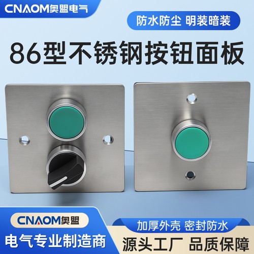 86型按钮开关不锈钢面板罩自锁墙壁开关自复位嵌入式电梯风机启停