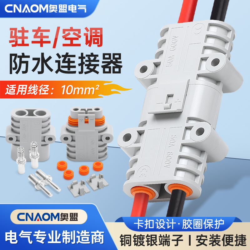 驻车空调连接器对接50A防水插头