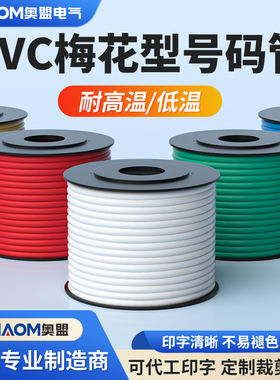 线号管pvc号码管套白色手写电线打印数字电工线标梅花管机打定制
