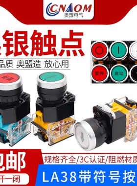 LA38系列带符号按钮启动停止银点一开一闭22mm带箭头圆圈 自复位