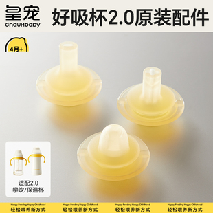 好吸学饮杯保温杯2.0吸管奶瓶4个月1岁以上吸嘴 配件 皇宠原装