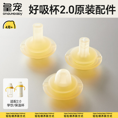 皇宠好吸学饮杯保温杯2.0配件